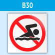 Знак «Купание запрещено», B30 (пластик, 200х200 мм)
